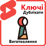 Изготовление ключей любой сложности