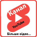 Смотреть больше видео - наш канал на YouTube