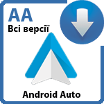 Скачать AndroidAuto для все типов процессора